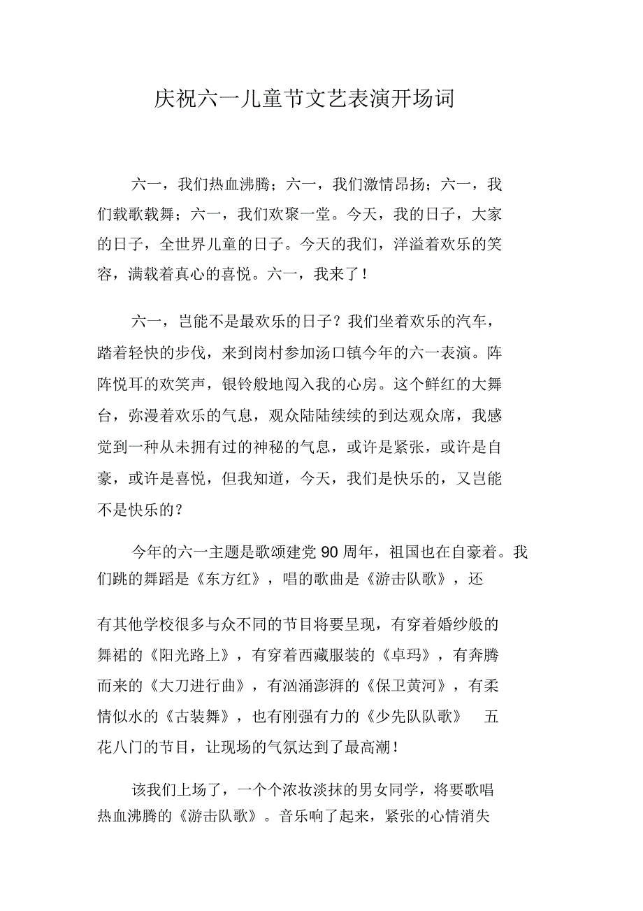 庆祝六一儿童节文艺表演开场词_第1页