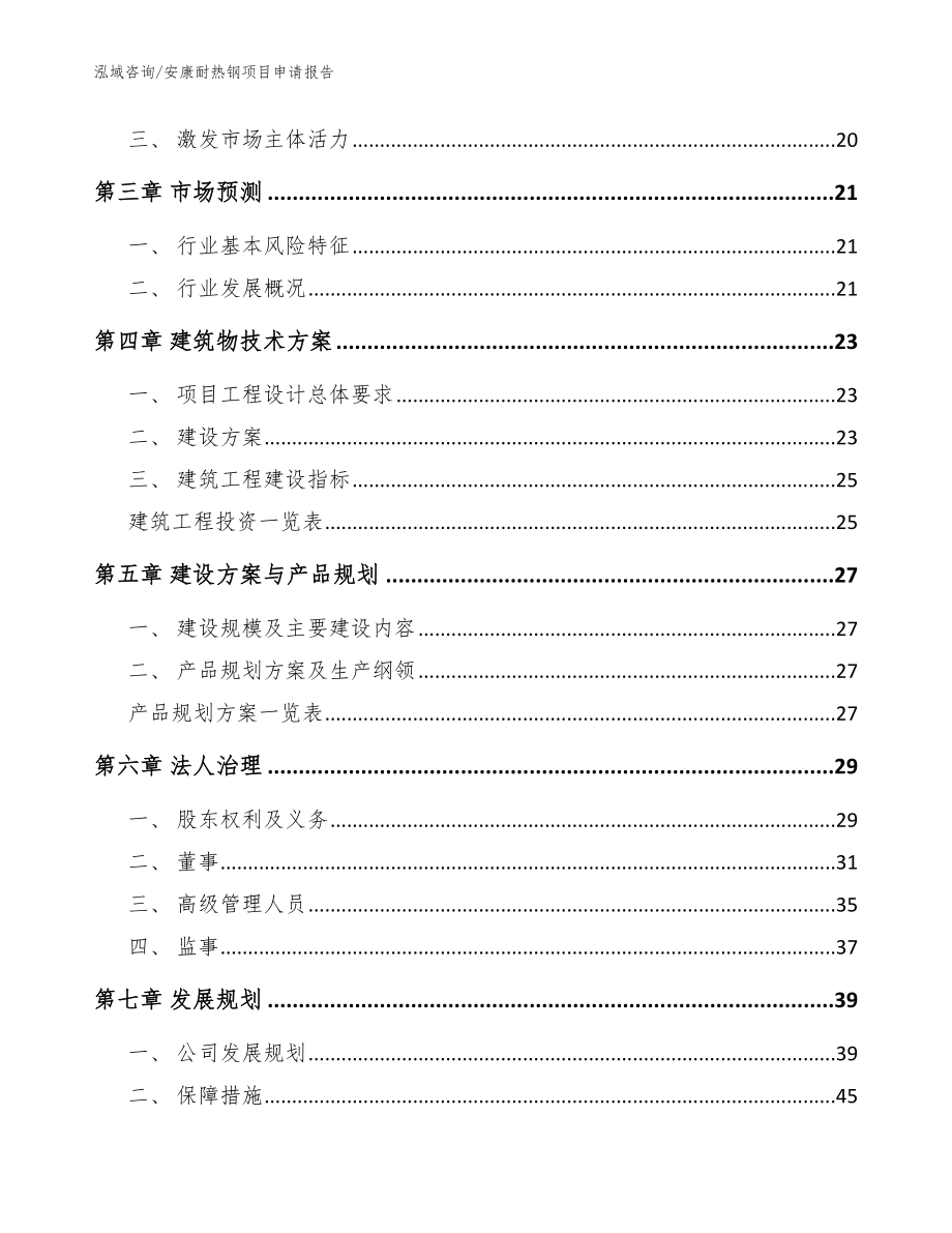 安康耐热钢项目申请报告_第3页