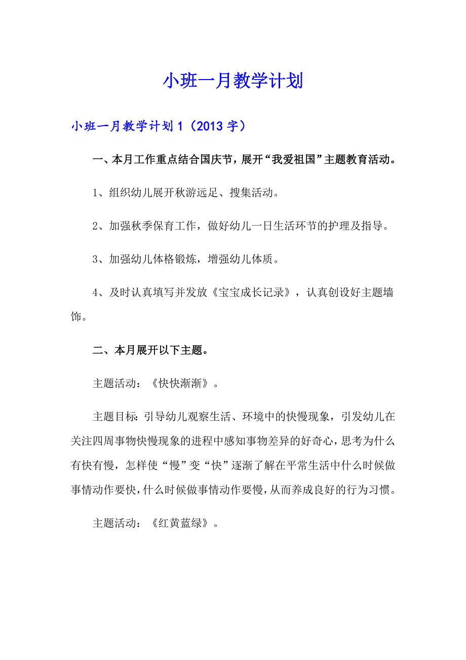 小班一月教学计划_第1页