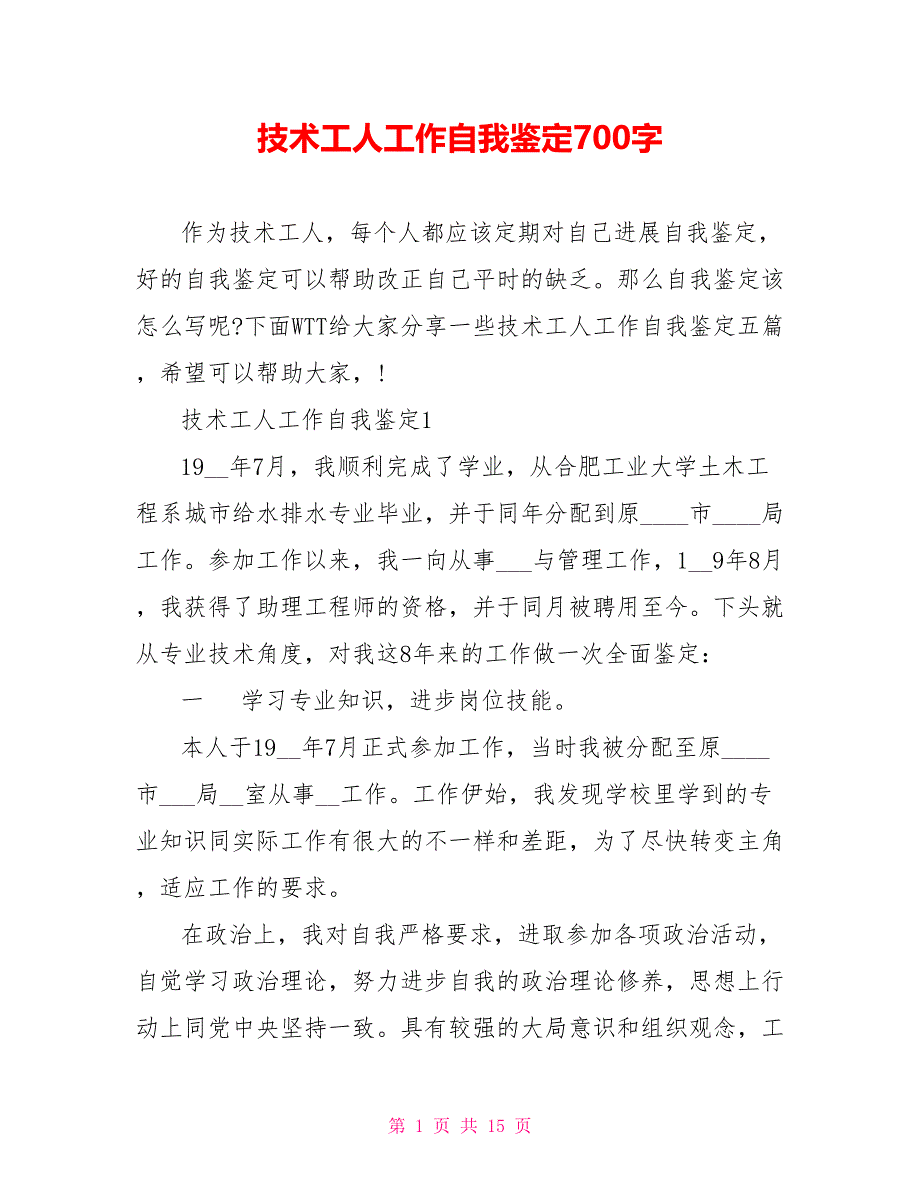 技术工人工作自我鉴定700字_第1页