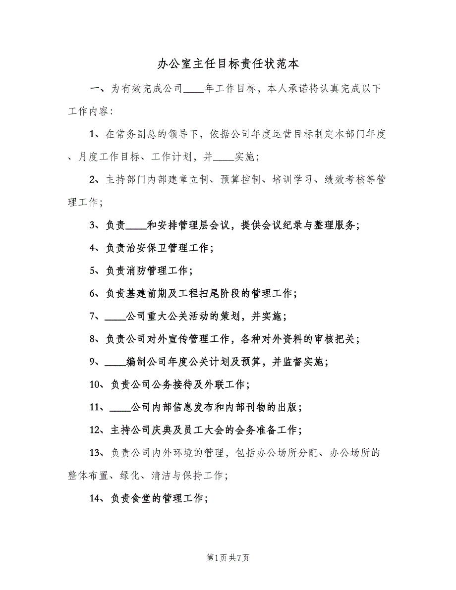 办公室主任目标责任状范本（3篇）_第1页