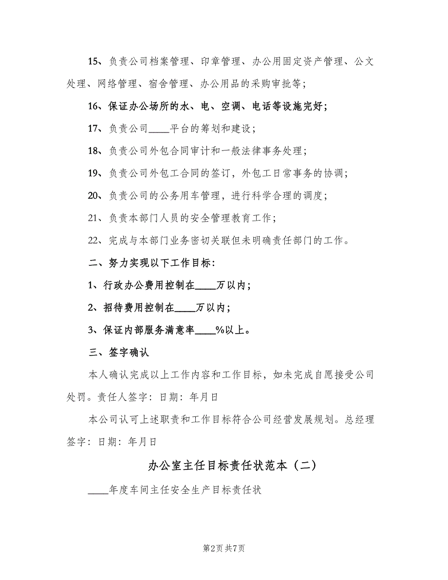 办公室主任目标责任状范本（3篇）_第2页