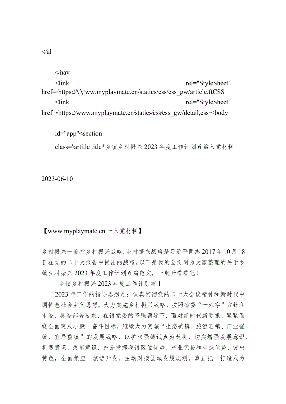 乡镇乡村振兴2023年度工作计划6篇_第3页