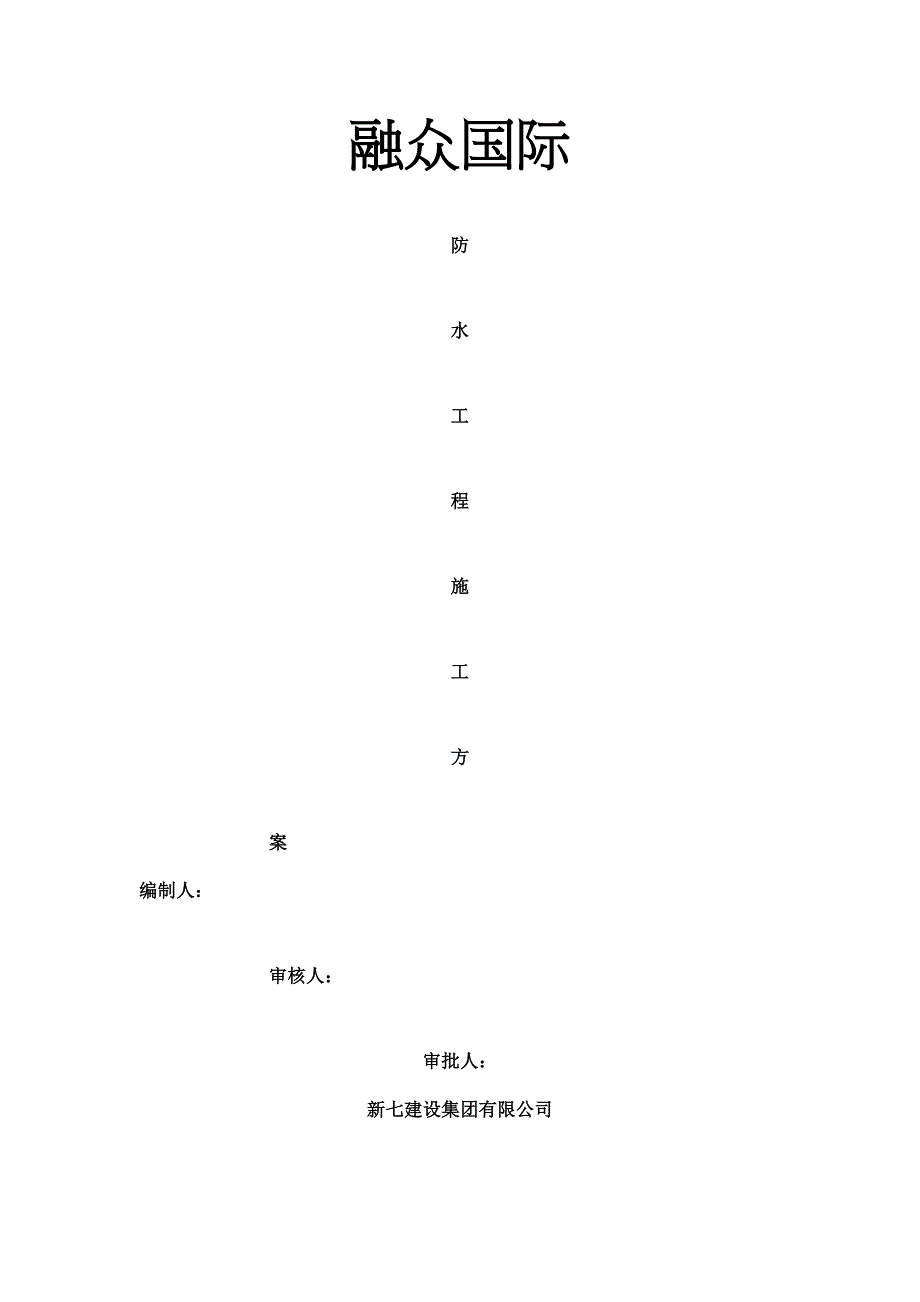 xx国际防水施工方案1(DOC 25页)_第1页