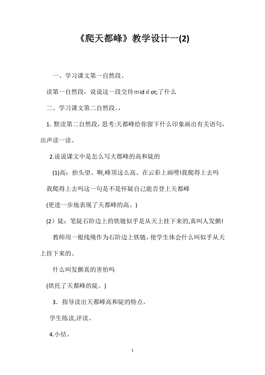 最新爬天都峰教学设计一_第1页