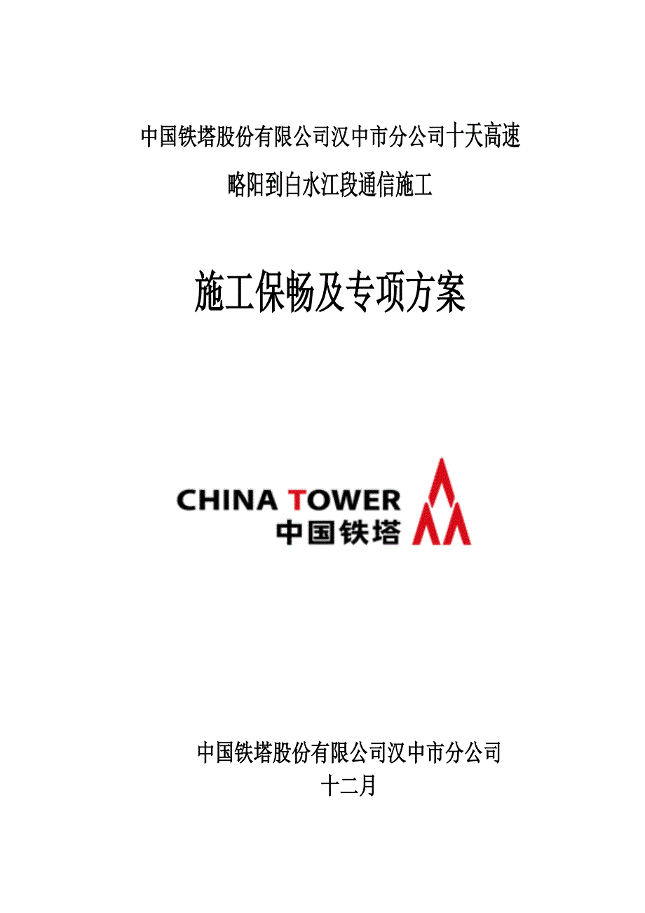 高速公路施工保畅专项方案_第1页