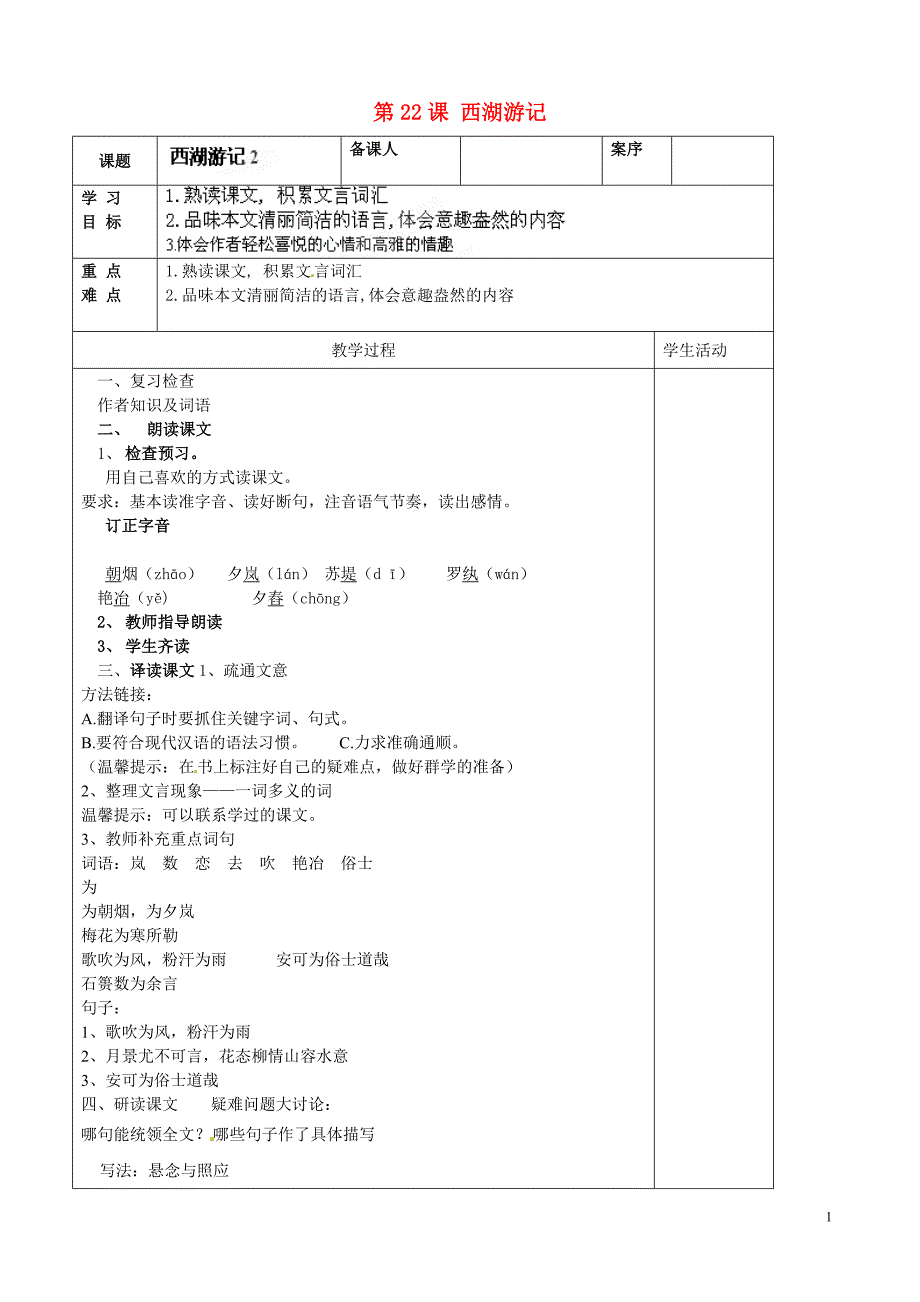 山东省淄博市临淄区皇城镇第二中学九年级语文上册 第22课 西湖游记导学案2（无答案） 鲁教版五四制_第1页