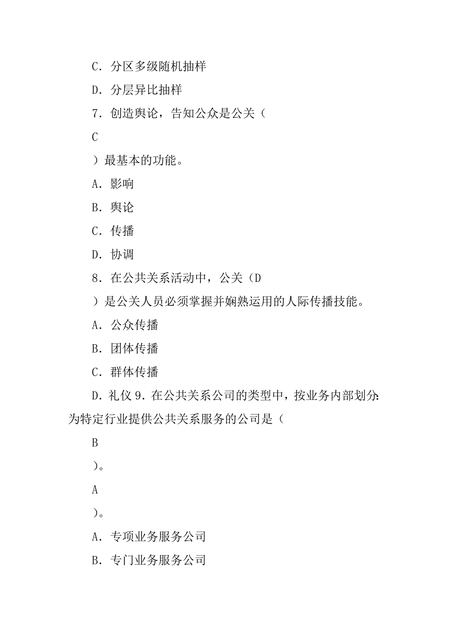 2023年公共关系学课程试卷答案5_第3页