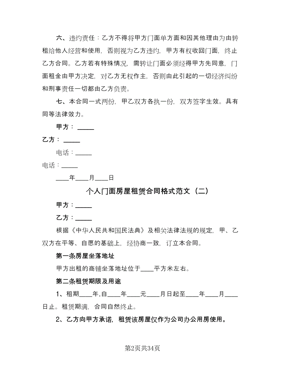 个人门面房屋租赁合同格式范文（九篇）_第2页