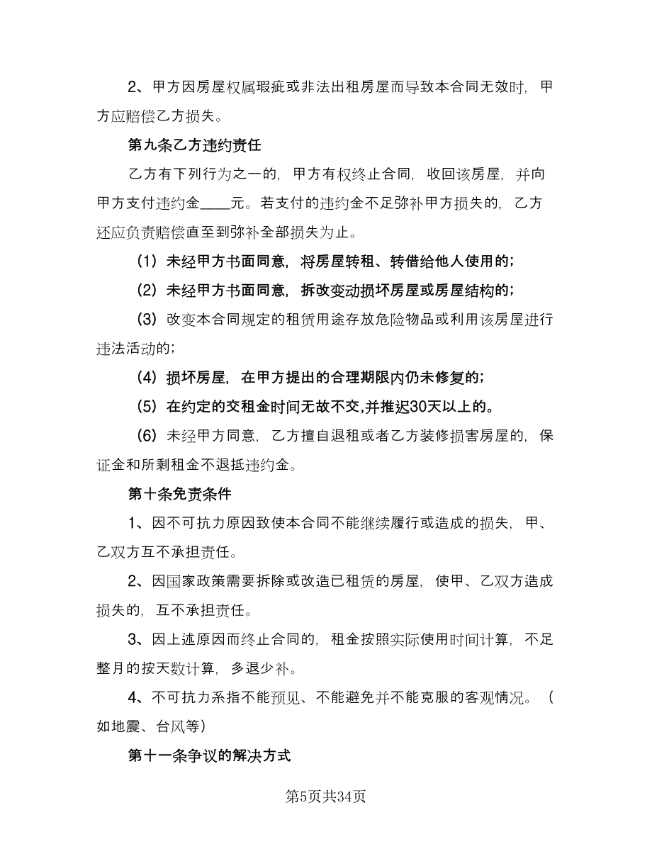 个人门面房屋租赁合同格式范文（九篇）_第5页