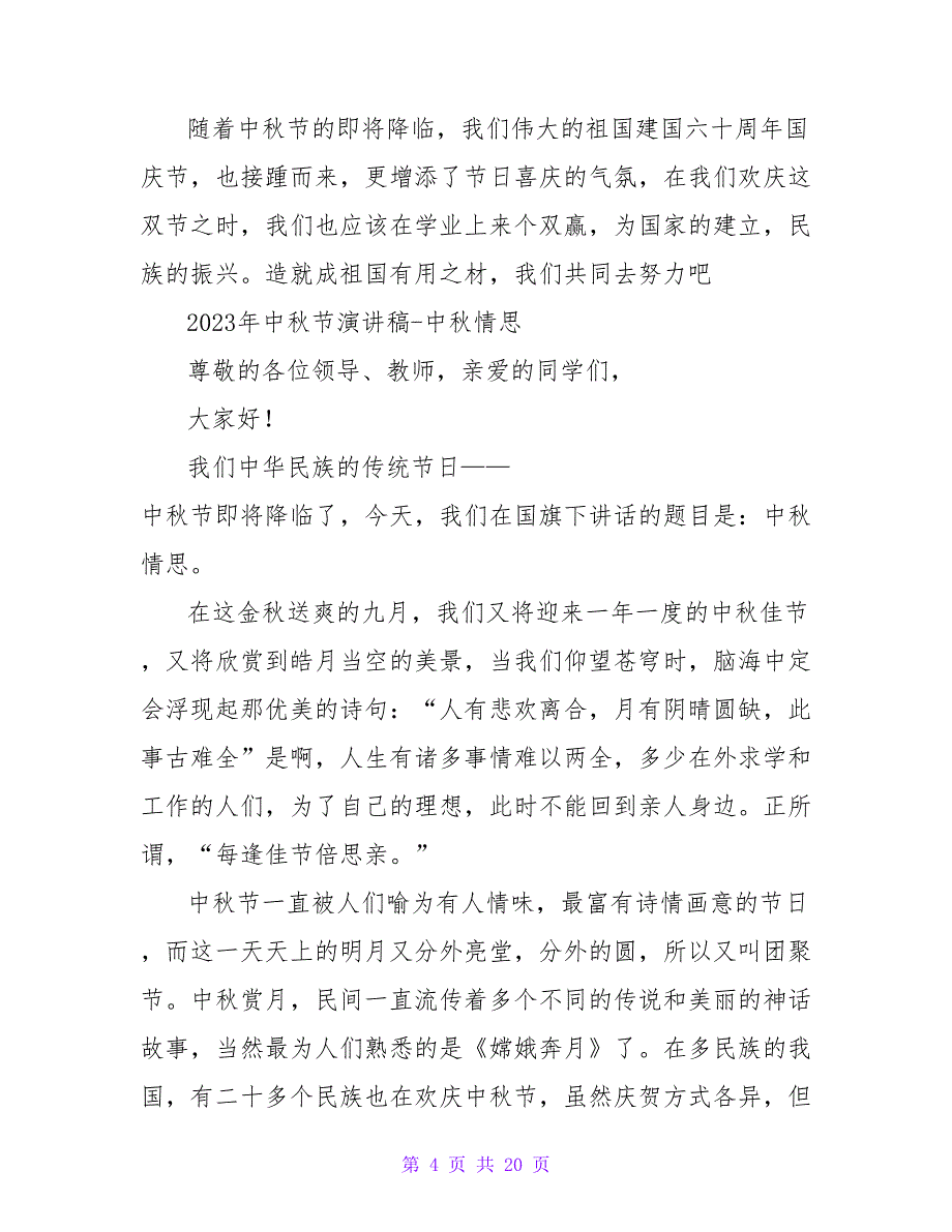 2023年中秋节教师演讲稿_第4页