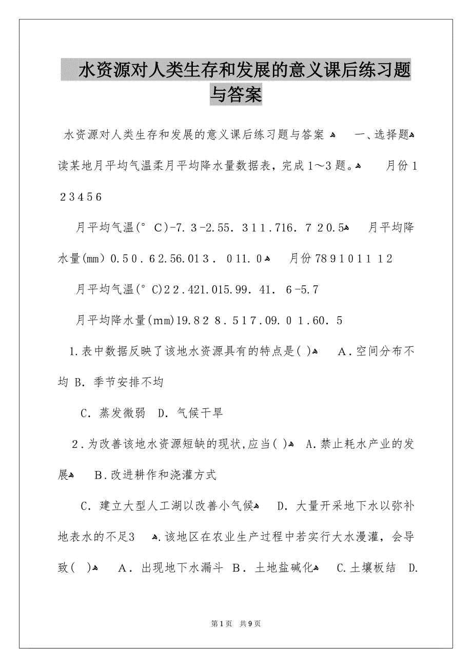 水资源对人类生存和发展的意义课后练习题与答案_第1页