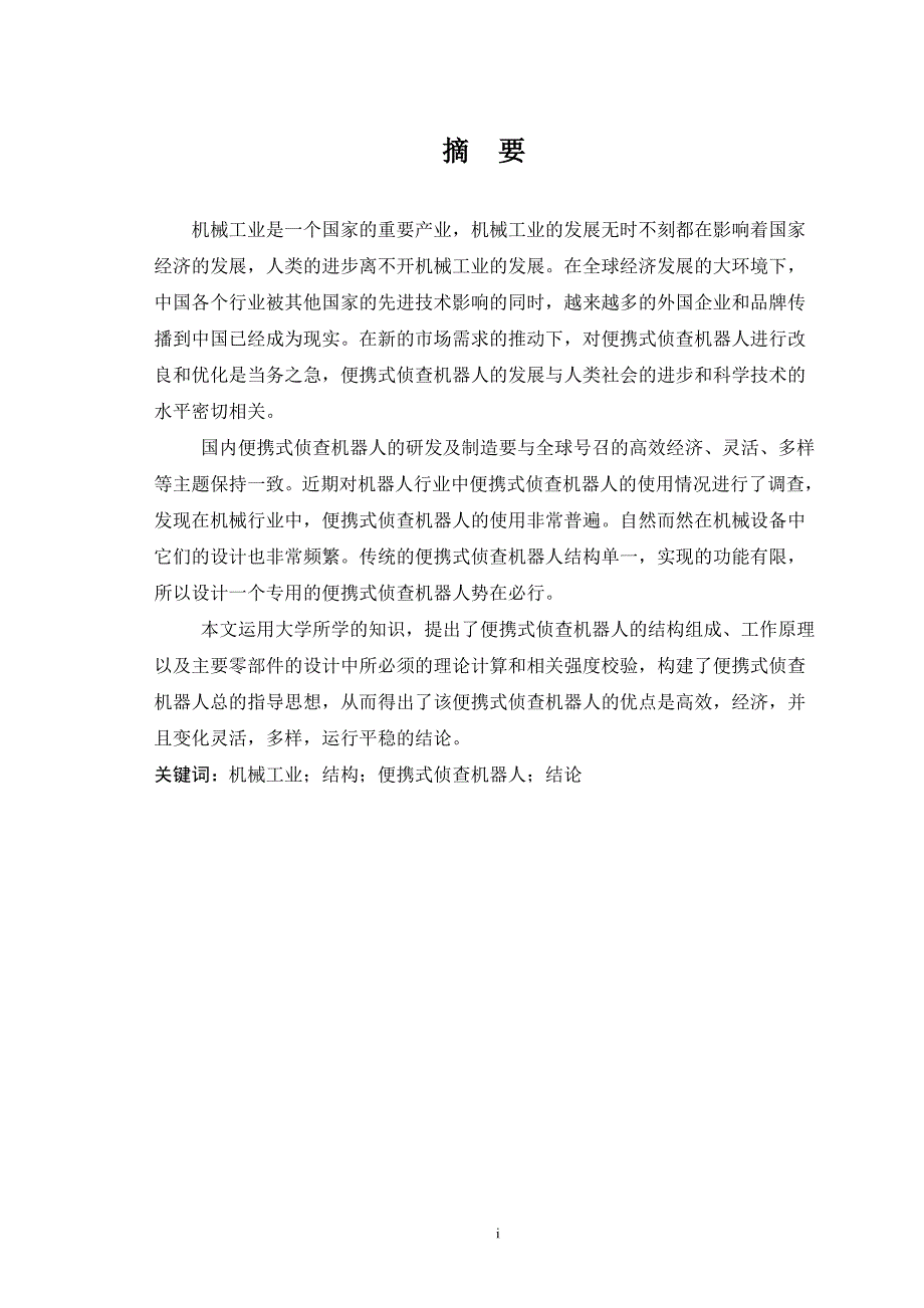 一种便携式侦查机器人的研究设计论文说明书_第2页