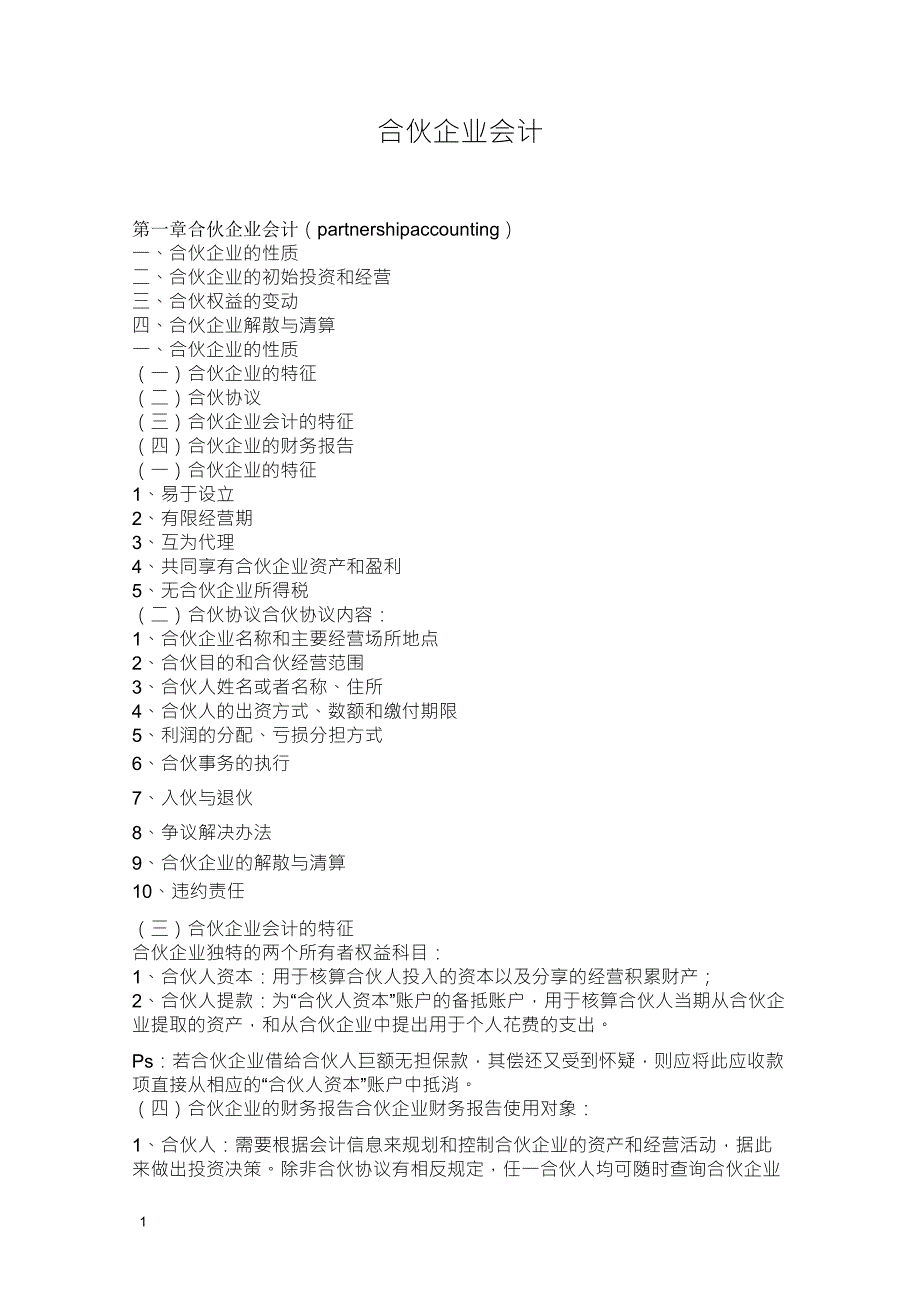 合伙企业账务处理_第1页