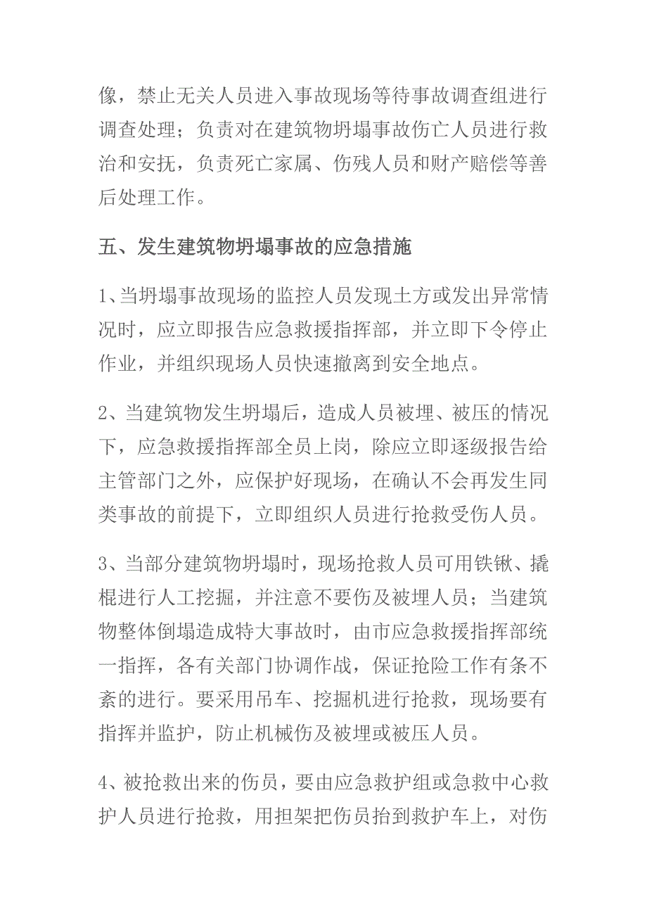 处置建筑物坍塌等突发事件应急预案.doc_第4页