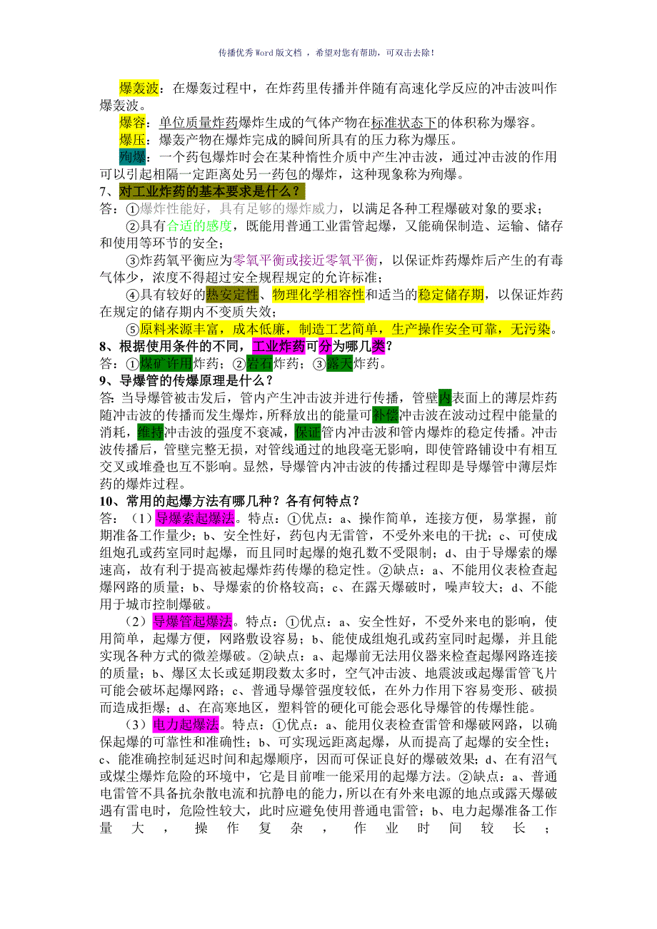 爆破工程复习资料Word版_第2页