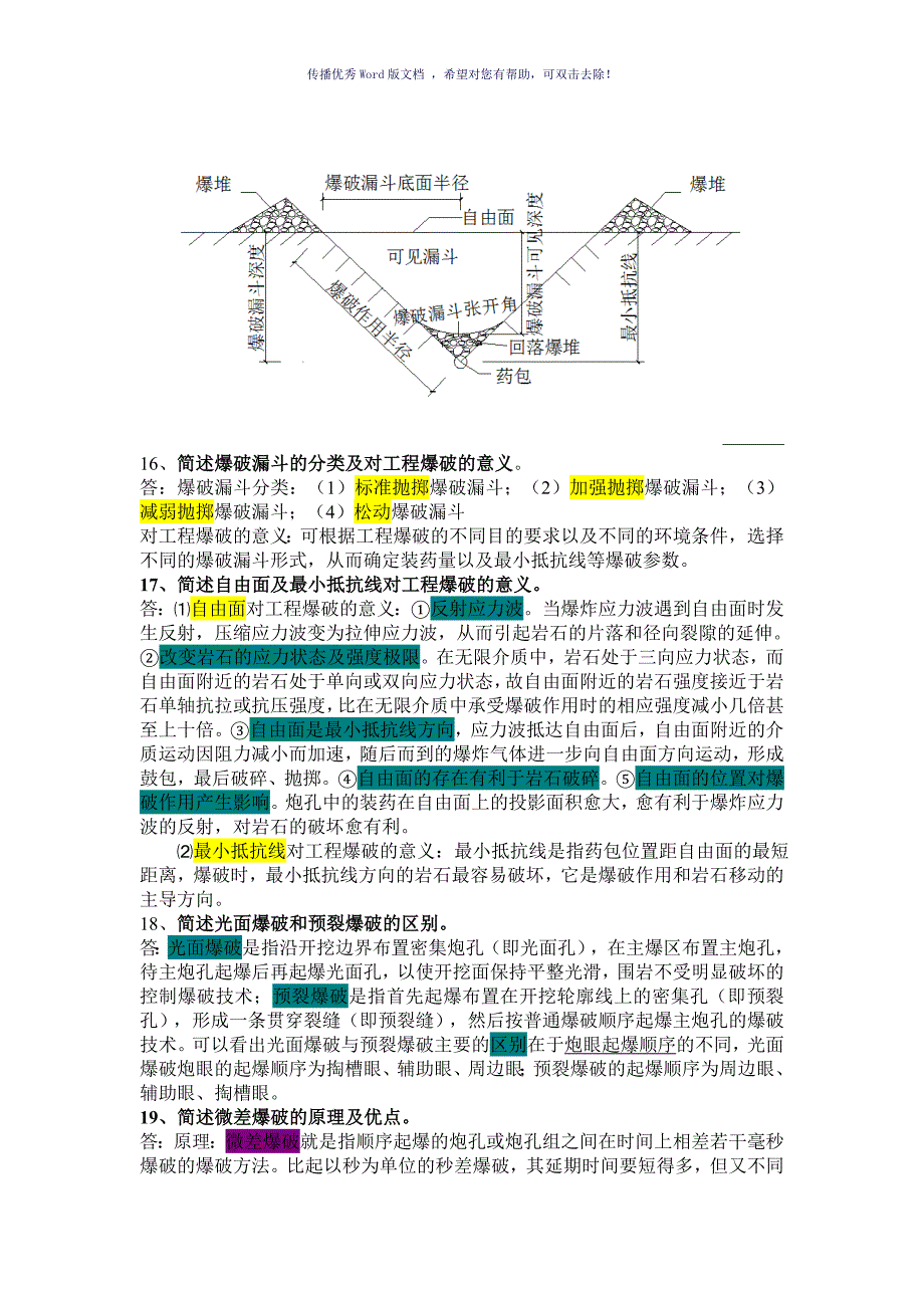 爆破工程复习资料Word版_第4页