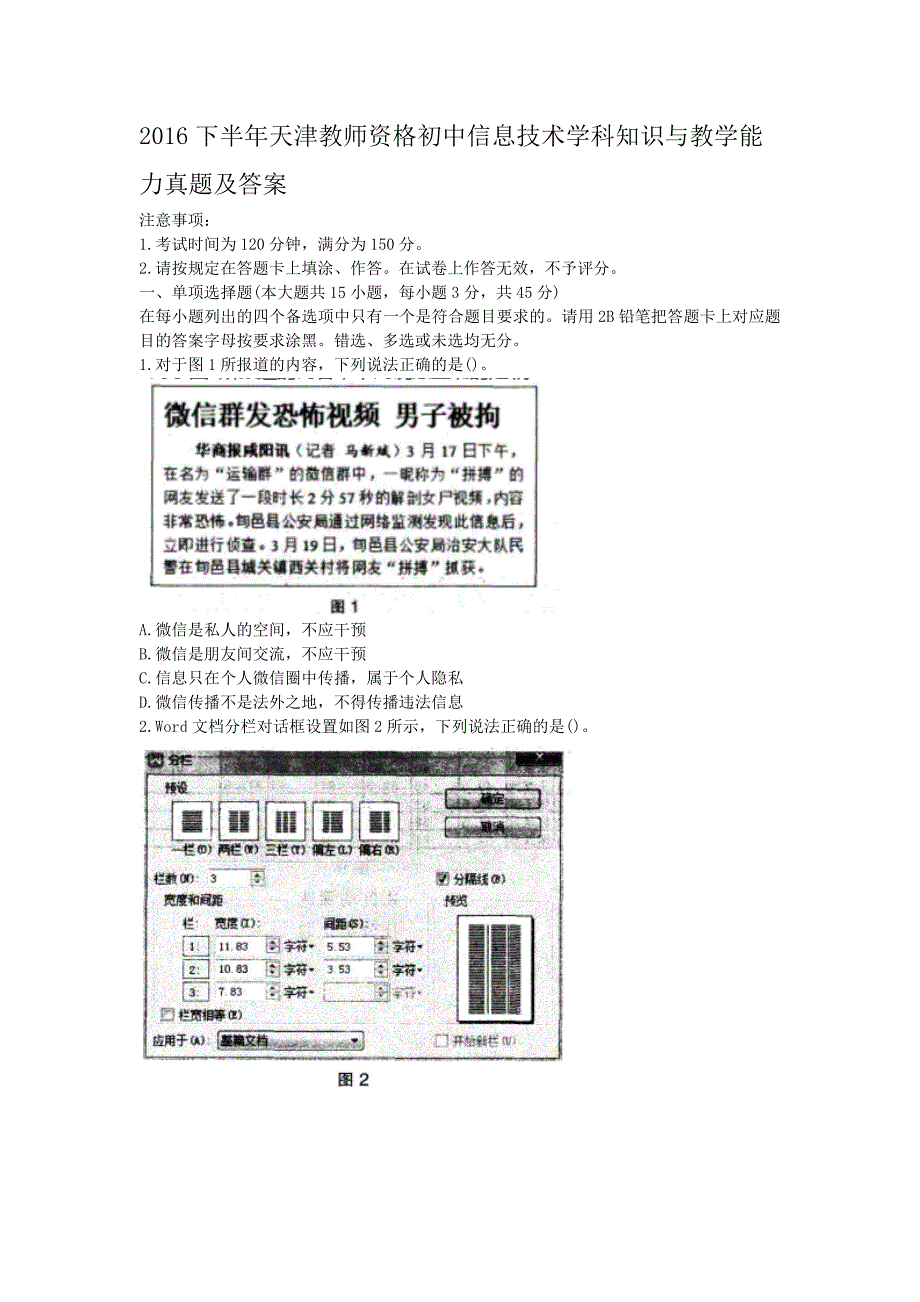 2016下半年天津教师资格初中信息技术学科知识与教学能力真题及答案.doc_第1页