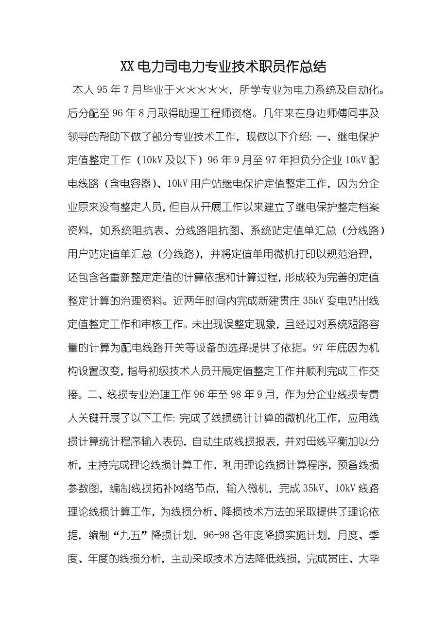 XX电力司电力专业技术职员作总结_第1页