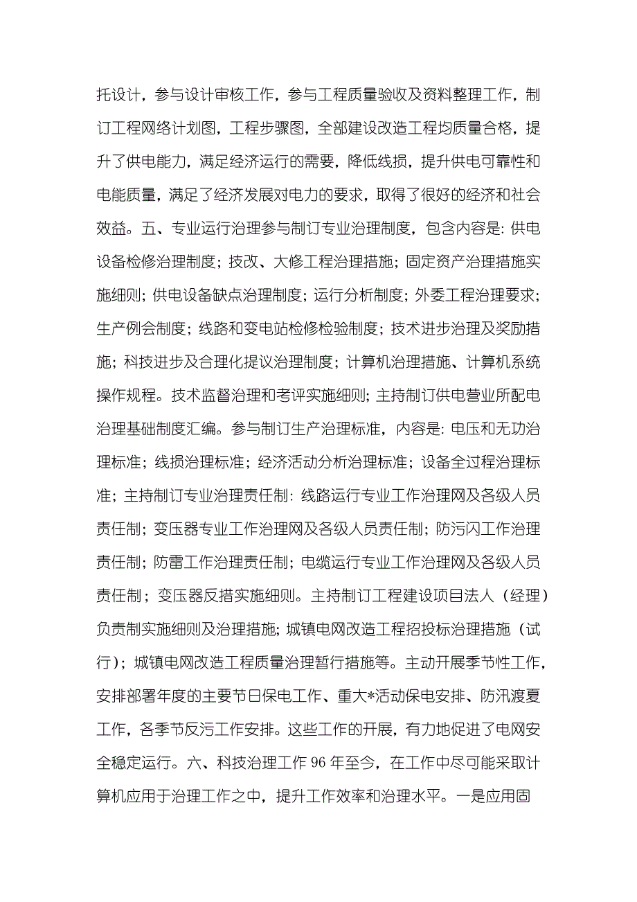 XX电力司电力专业技术职员作总结_第3页