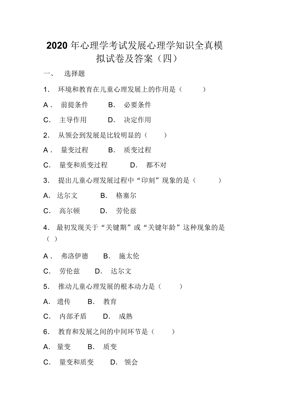 2020年心理学考试发展心理学知识全真模拟试卷及答案(四)_第1页