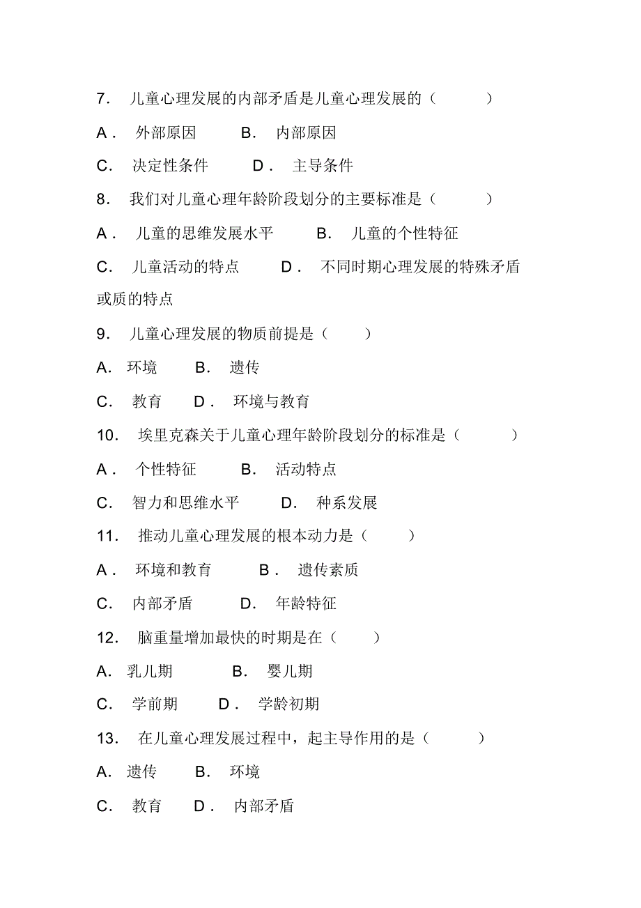 2020年心理学考试发展心理学知识全真模拟试卷及答案(四)_第2页