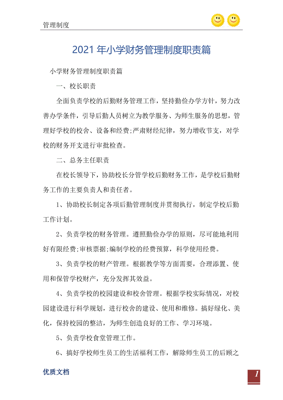 小学财务管理制度职责篇_第2页