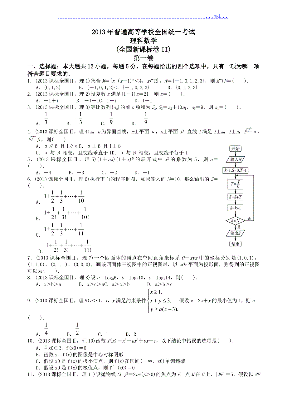 2013河南省高考理科数学及答案_第1页