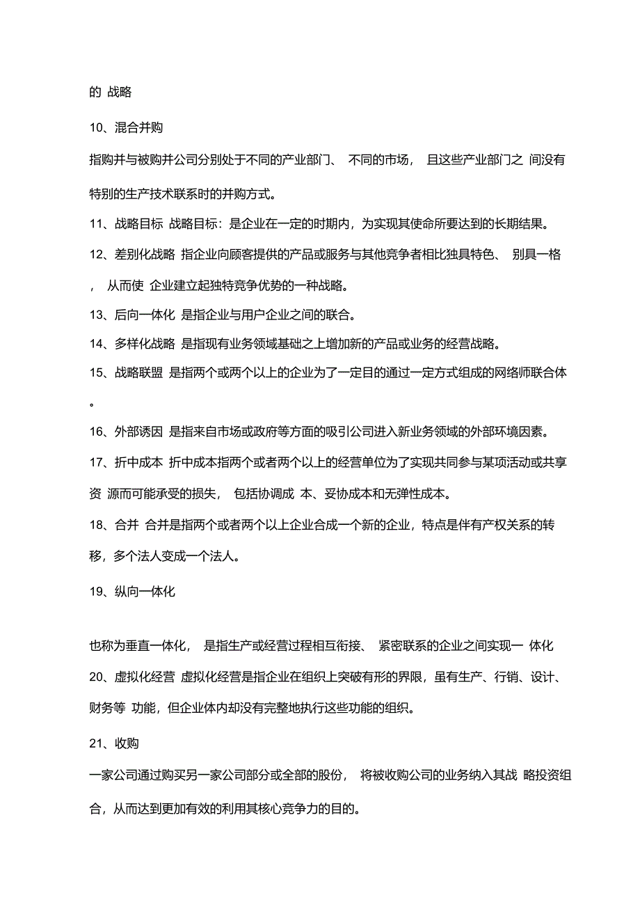 《战略管理》期末复习资料整理完_第3页