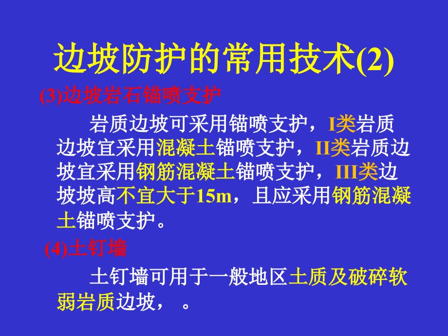 边坡防护的常用技术_第3页