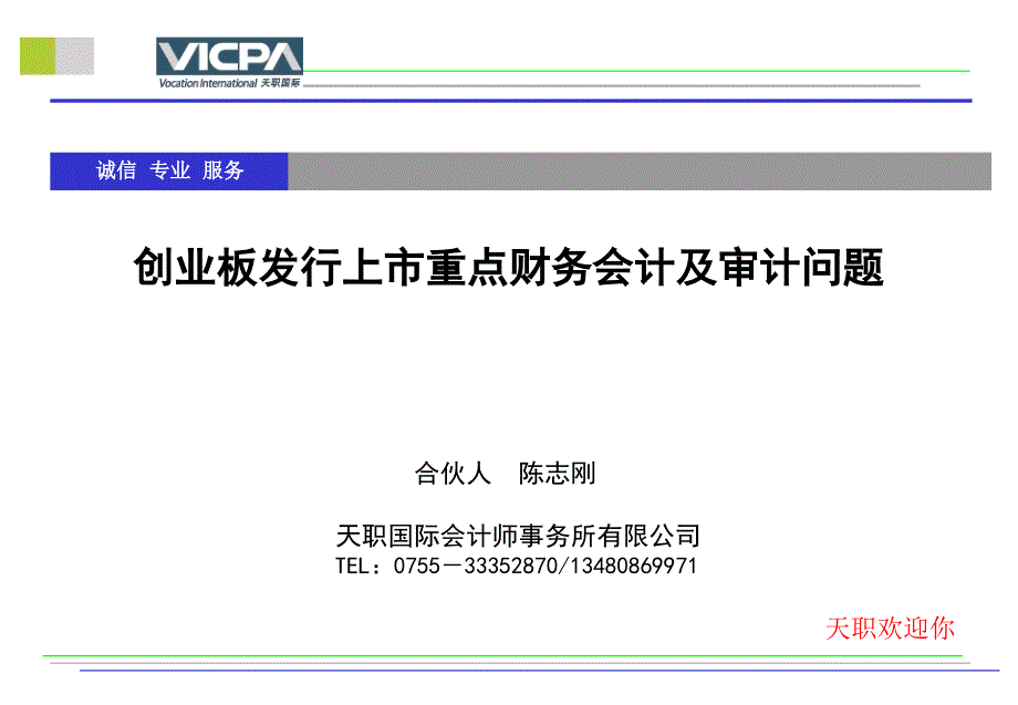 创业板发行上市重点财务会计及审计问题_第1页