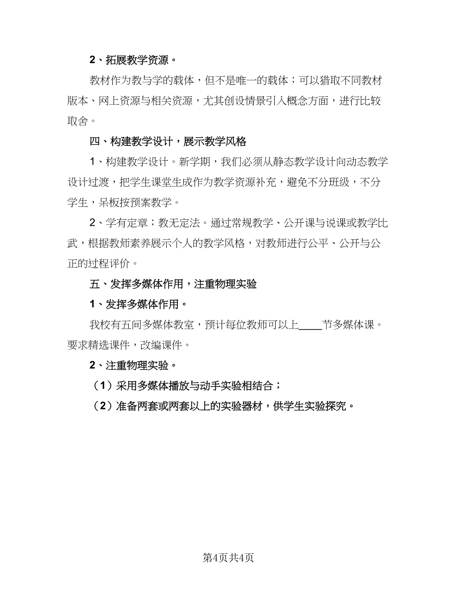 物理新学期教学工作计划范本（二篇）.doc_第4页