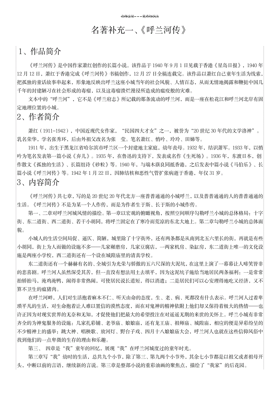 2023年《呼兰河传》知识点总结归纳-格式已编辑-中考必备!1_第1页