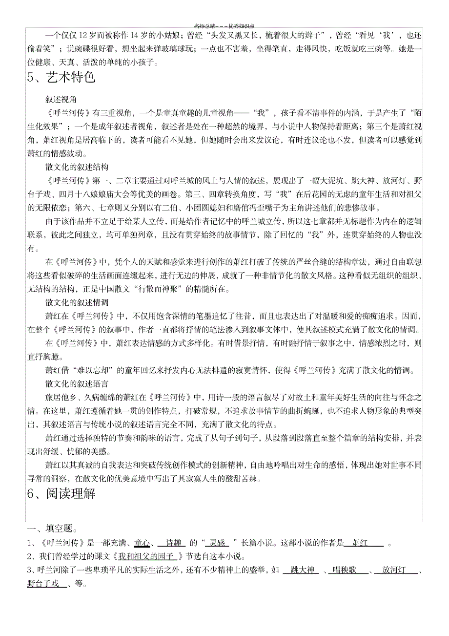 2023年《呼兰河传》知识点总结归纳-格式已编辑-中考必备!1_第3页