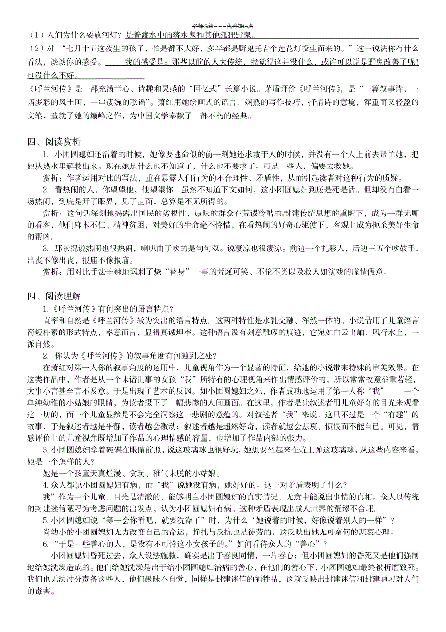 2023年《呼兰河传》知识点总结归纳-格式已编辑-中考必备!1_第5页