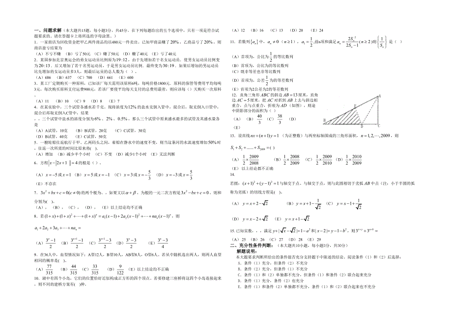 MBA历年数学真题及答案精装.docx_第1页