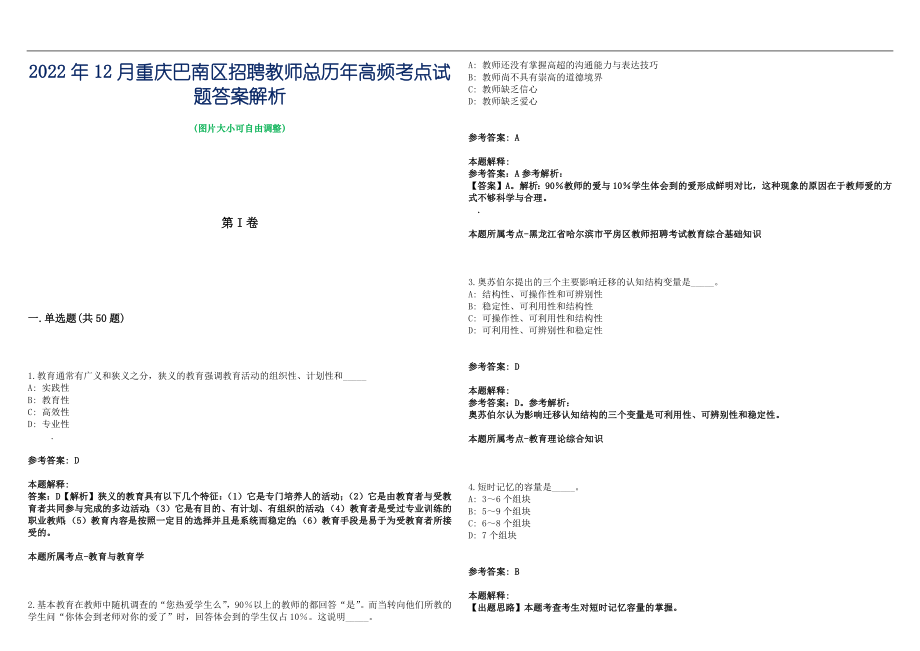 2022年12月重庆巴南区招聘教师总历年高频考点试题答案解析_第1页