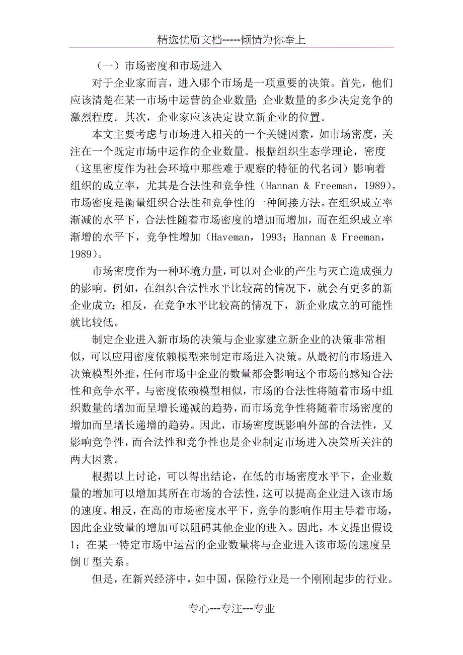 市场密度对市场进入决策影响实证检验_第2页