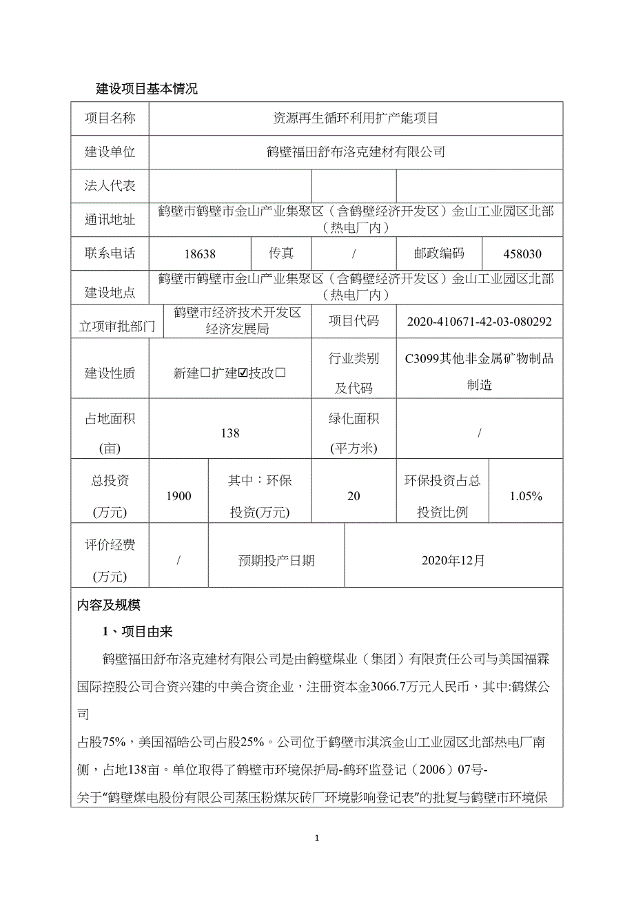 鹤壁福田舒布洛克建材有限公司资源再生循环利用扩产能项目环境影响报告.doc_第1页