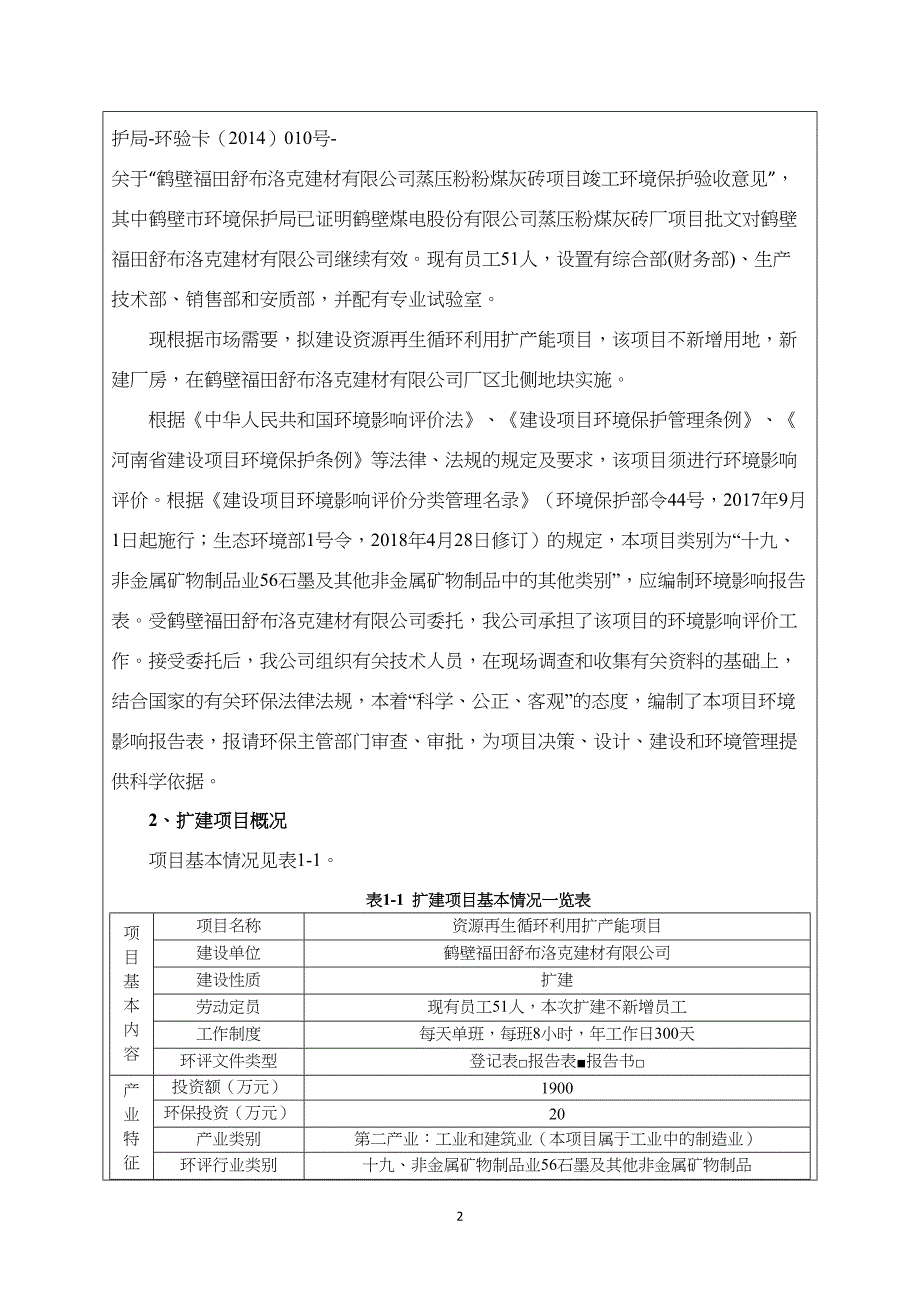 鹤壁福田舒布洛克建材有限公司资源再生循环利用扩产能项目环境影响报告.doc_第2页