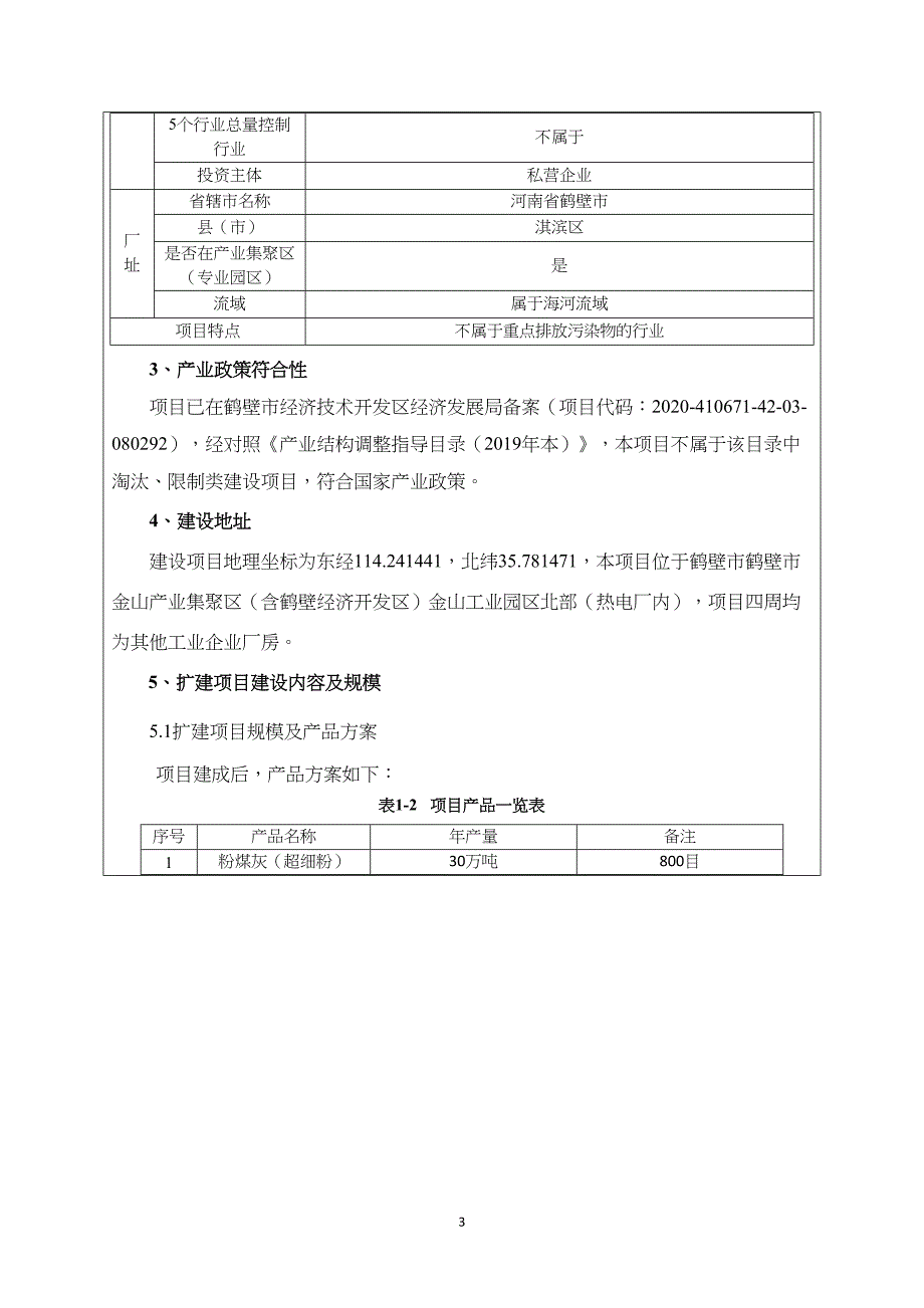 鹤壁福田舒布洛克建材有限公司资源再生循环利用扩产能项目环境影响报告.doc_第3页