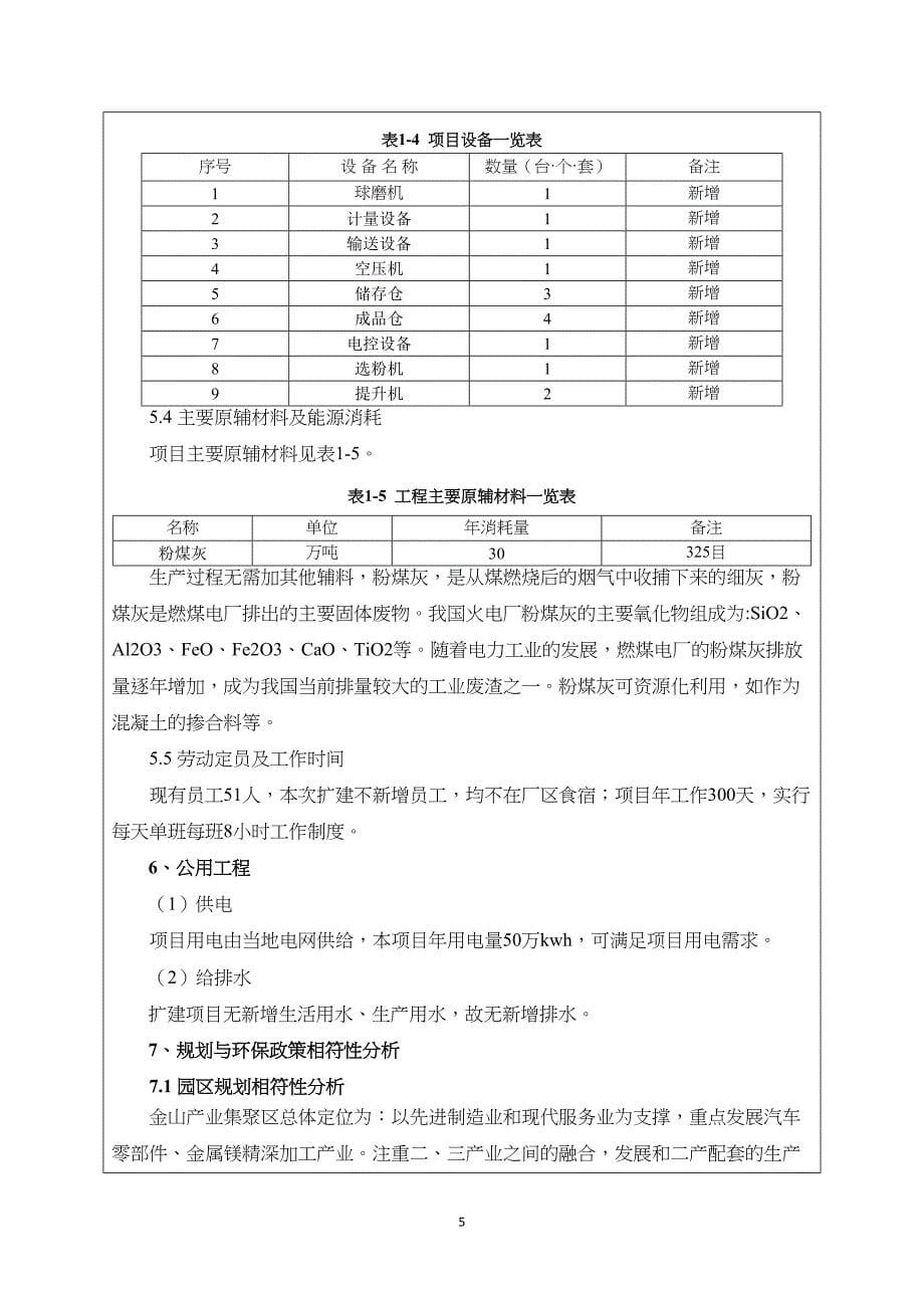 鹤壁福田舒布洛克建材有限公司资源再生循环利用扩产能项目环境影响报告.doc_第5页