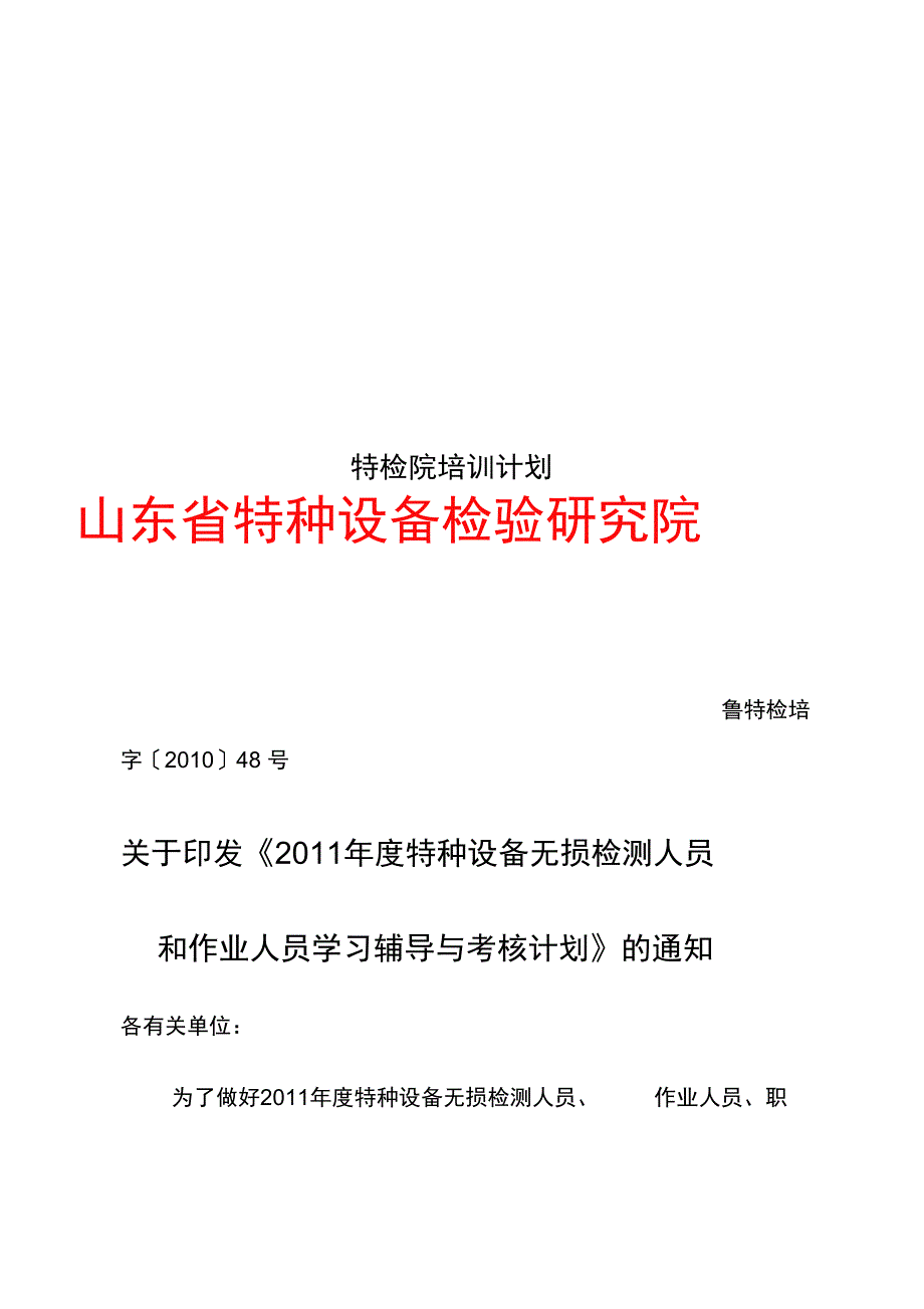 特检院培训计划_第1页