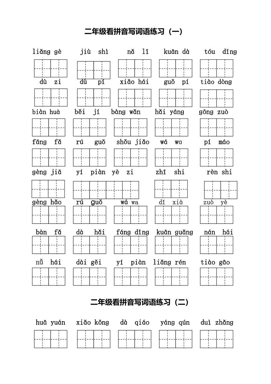 部编二年级语文国庆作业_第1页