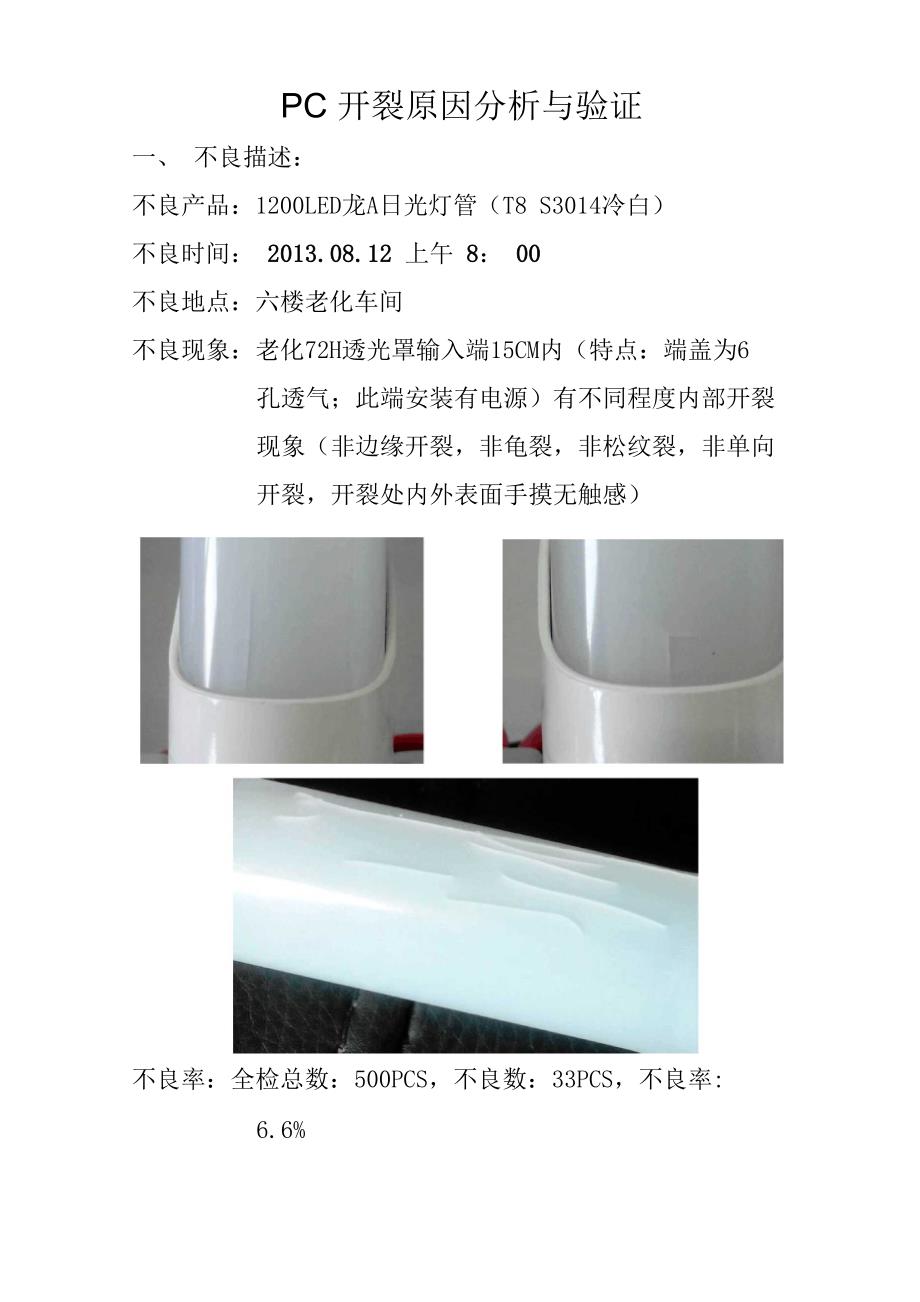 PC开裂原因分析_第1页