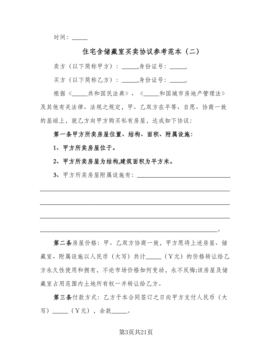 住宅含储藏室买卖协议参考范本（7篇）_第3页