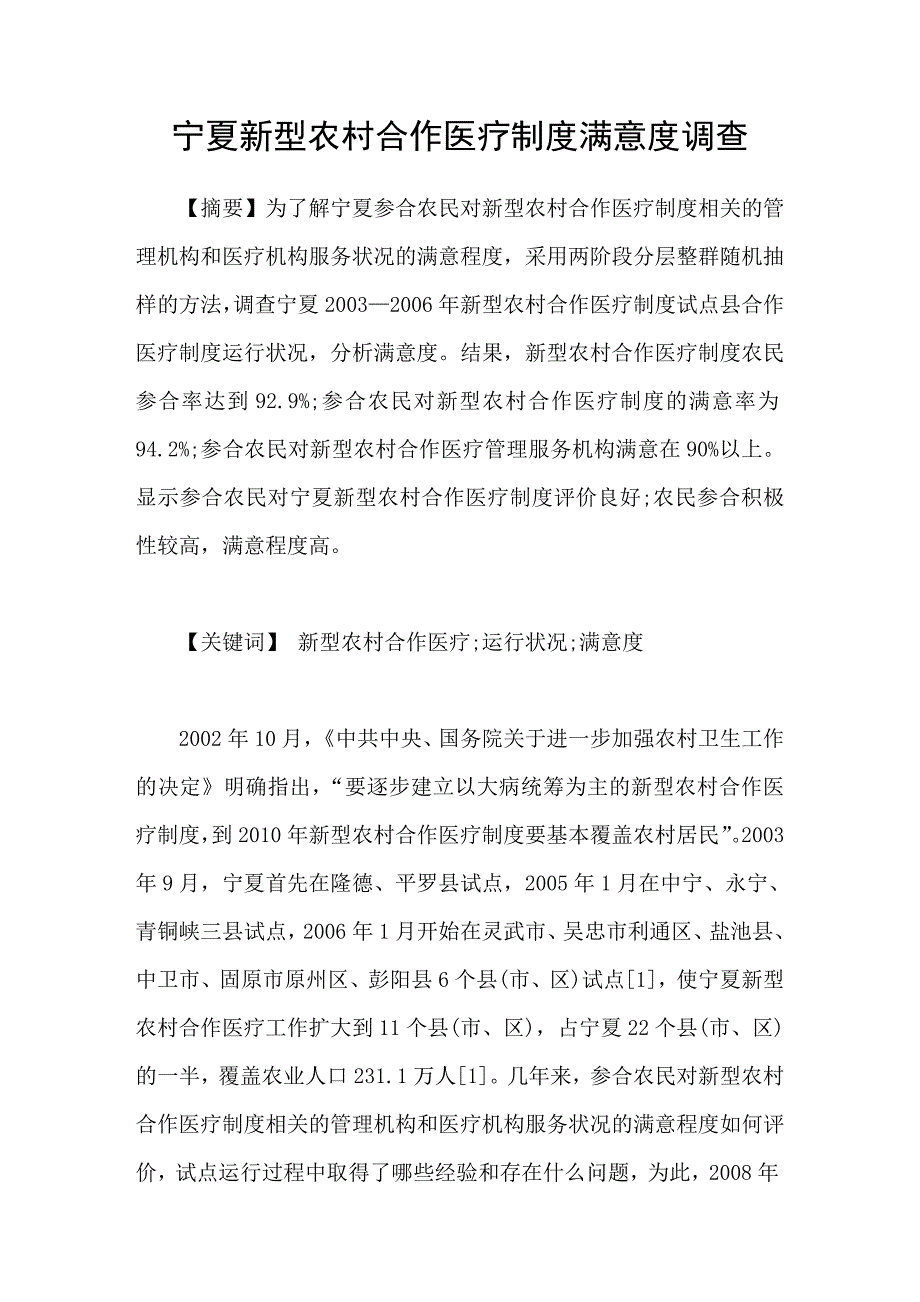 宁夏新型农村合作医疗制度满意度调查_第1页