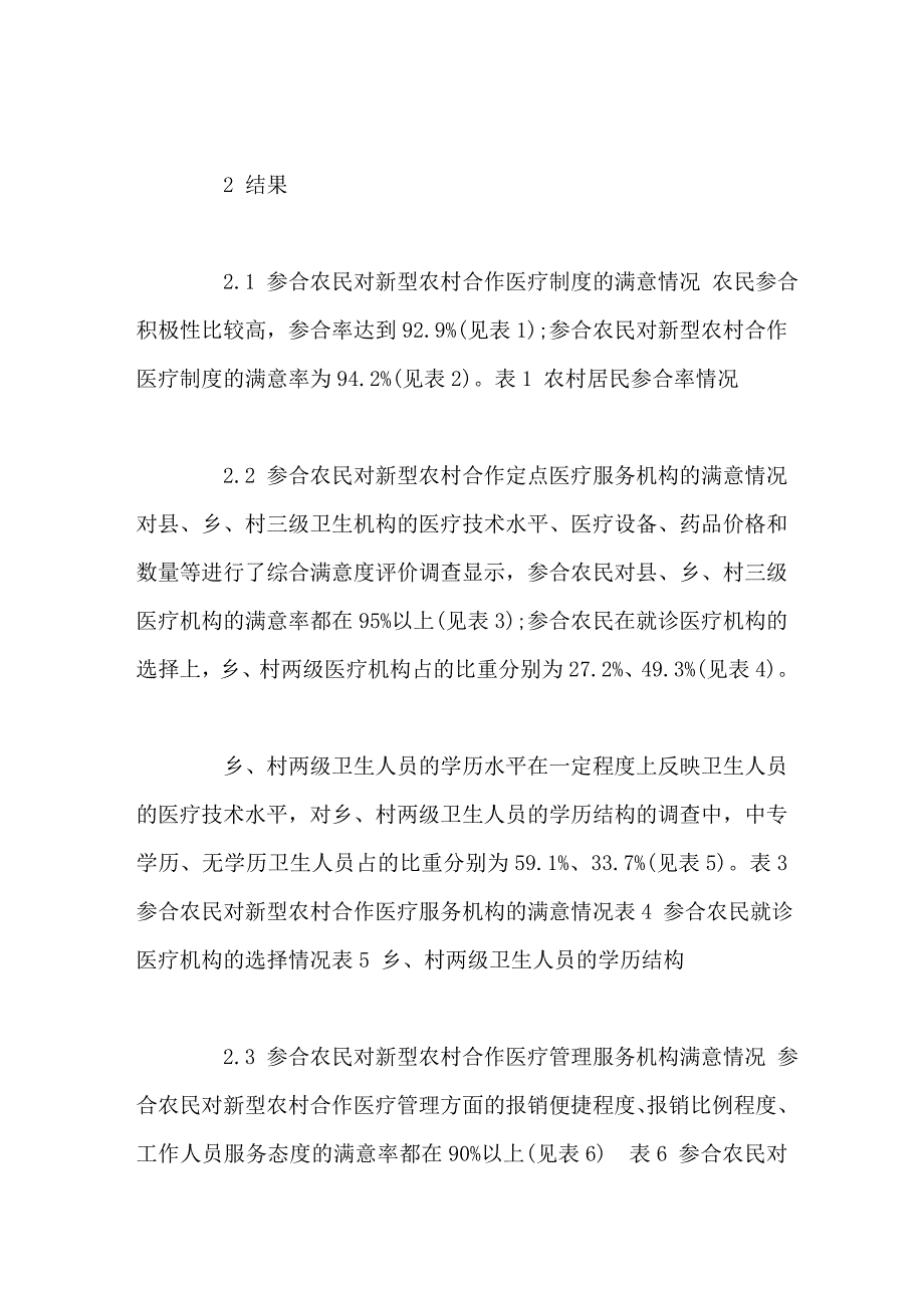 宁夏新型农村合作医疗制度满意度调查_第3页