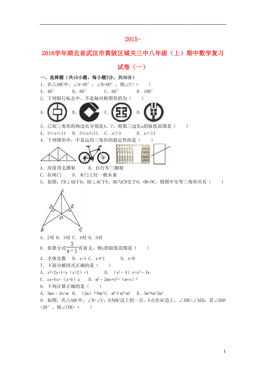 八年级数学上学期期中复习试卷(一)(含解析)-新人教版(DOC 15页)_第1页