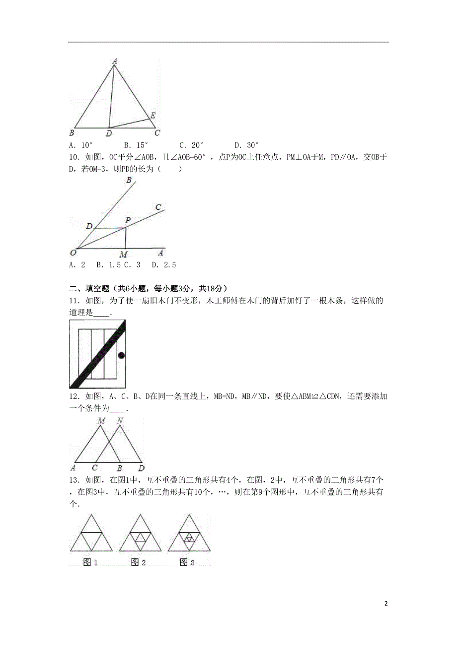 八年级数学上学期期中复习试卷(一)(含解析)-新人教版(DOC 15页)_第2页